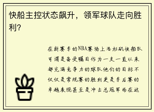快船主控状态飙升，领军球队走向胜利？