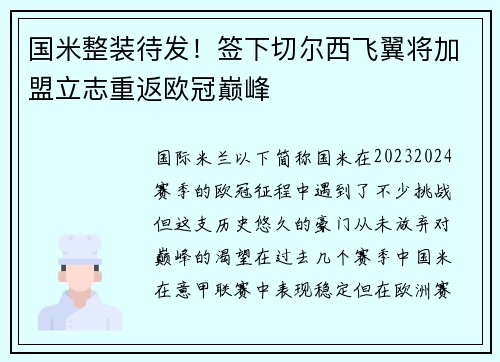 国米整装待发！签下切尔西飞翼将加盟立志重返欧冠巅峰
