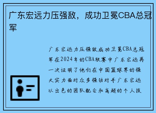 广东宏远力压强敌，成功卫冕CBA总冠军