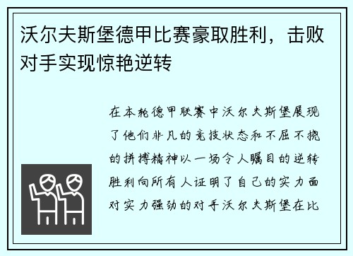 沃尔夫斯堡德甲比赛豪取胜利，击败对手实现惊艳逆转